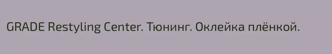 GRADE Restyling Center. Тюнинг. Оклейка плёнкой.